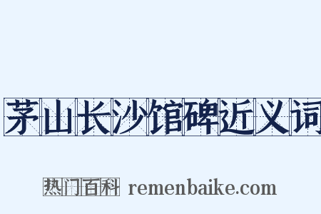 茅山长沙馆碑近义词是什么意思的图片